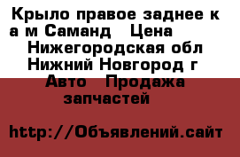 Крыло правое заднее к а/м Саманд › Цена ­ 9 800 - Нижегородская обл., Нижний Новгород г. Авто » Продажа запчастей   